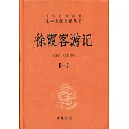 徐霞客游記(全四冊)