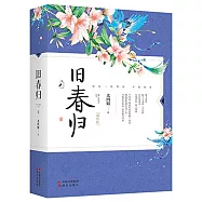 舊春歸(全2冊)