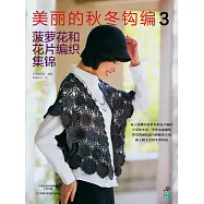 美麗的秋冬鉤編3：菠蘿花和花片編織集錦
