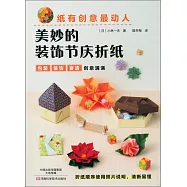 紙有創意最動人：美妙的裝飾節慶折紙