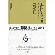 王陽明大傳：知行合一的心學智慧(上下冊)