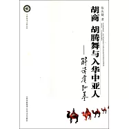 胡商 胡騰舞與入華中亞人--解讀虞弘墓