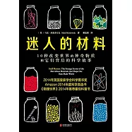 迷人的材料：10種改變世界的神奇物質和它們背後的科學故事