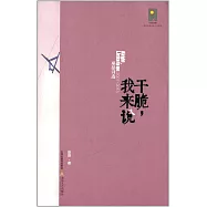 干脆，我來說：巫昂詩選(2007-2013)
