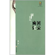 回雲南記--朱零詩選(1991-2013)