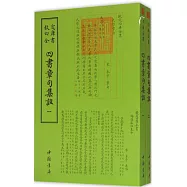 欽定四庫全書:四書章句集注(全二冊)