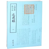 欽定四庫全書:近思錄(全二冊)