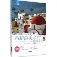 希臘最美鄉村：接近無限溫暖的旅行，去希臘最希臘處