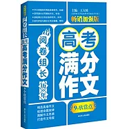 閱卷組長·歷年高考滿分作文9個欣賞點(暢銷加強版)