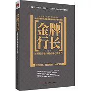 金牌行長：如何打造銀行網點核心競爭力
