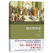西方哲學史(下卷)