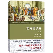 西方哲學史(上卷)