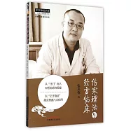 傷寒理法與經方臨床