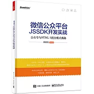 微信公眾平台JSSDK開發實戰&mdash;&mdash;公眾號與HTML5混合模式揭秘
