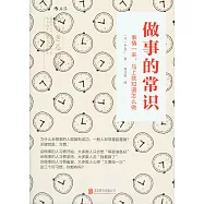 做事的常識：事情一來，馬上就知道怎麽做