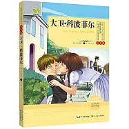 世界文學經典文庫(青少版)：大衛·科波菲爾