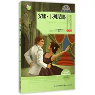 世界文學經典文庫(青少版)：安娜&middot;卡列尼娜