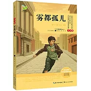 世界文學經典文庫(青少版)：霧都孤兒