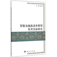 智能金融波動率模型及其實證研究