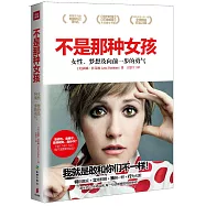 不是那種女孩