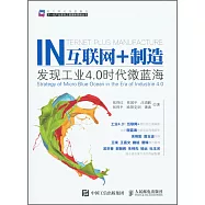 互聯網+制造：發現工業4.0時代微藍海