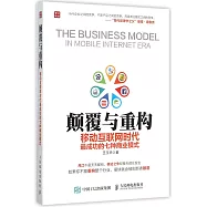 顛覆與重構：移動互聯網時代最成功的七種商業模式