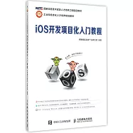 iOS開發項目化入門教程