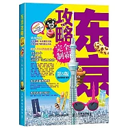 東京攻略完全制霸(第5版)