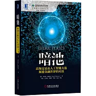 暗池：高頻交易及人工智能大盜顛覆金融世界的對決