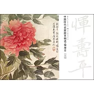 中國歷代名家冊頁精選&middot;惲壽平(二)