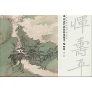 中國歷代名家冊頁精選&middot;惲壽平(三)