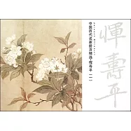 中國歷代名家冊頁精選&middot;惲壽平(一)