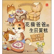 小寶貝品格培養繪本·花貓爸爸的生日蛋糕