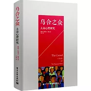 烏合之眾：大眾心理研究
