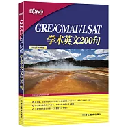 GRE/GMAT/LSAT學術英文200句
