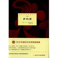 諾貝爾文學獎大系：伊瑪果