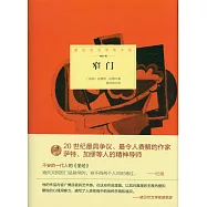 諾貝爾文學獎大系：窄門