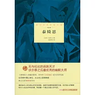 諾貝爾文學獎大系：泰綺思
