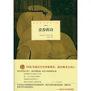 諾貝爾文學獎大系：青春的詩