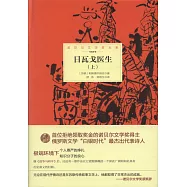 諾貝爾文學大系：日瓦戈醫生(全2冊)