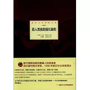 諾貝爾文學大系：進入黑夜的漫長旅程
