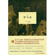 諾貝爾文學獎大系：羅馬史