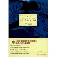 諾貝爾文學大系：《克里斯汀的一生》三部曲 新娘 女主人 十字架《克里斯汀的一生》三部曲：新娘 女主人 十字架