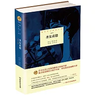 諾貝爾文學獎大系：聖女貞德