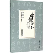 季羨林經典作品集：牛棚雜憶(典藏版)