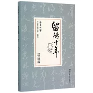 季羨林經典作品集：留德十年(典藏版)