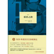 諾貝爾文學獎大系：邪惡之路