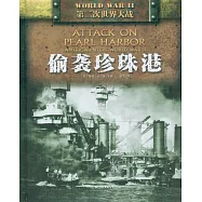 二戰：偷襲珍珠港