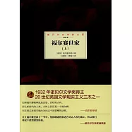 諾貝爾文學大系︰福爾賽世家(全3冊)