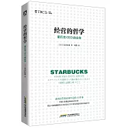 經營的哲學：星巴克CEO的忠告